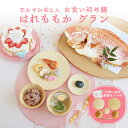 【4/30着まで!先着100名様ローストビーフ付】お食い初め セット 【花むすび・えん お食い初め膳 -はれももかグラン(食器セット)-】 これ1つで簡単本格お...
