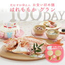 お食い初め セット 【花むすび・えん お食い初め膳 -はれももかグラン-《ケーキ5号・食器セット》】 これ1つで簡単本格お食い初め 国産天然真鯛 料理 歯固め石...
