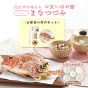 お食い初め セット【花むすび・えん お食い初め膳 -まなつづみ- たち吉 お食い初め揃え付き】国産天然真鯛 料理 歯固め石 出産祝い お正月 ギフト 宅配 イン...