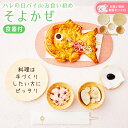 お食い初め 料理 食器セット 【ハレの日パイでお食い初め そよかぜ(食器セット)】お食い初め手引書【蛤吸・赤飯・祝箸を追加購入可能】 鯛 アップルパイ お食い初めセット(4)