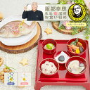お食い初め セット 料理 【服部幸應先生監修 お食い初め はじめての食育膳】 百日祝い 国産天然真鯛 歯固めの石 手引書 鯛めしレシピ付 メニュー 宅配 ギフト...