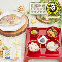 お食い初め セット 料理 【服部幸應先生監修 お食い初め はじめての食育膳(食器セット)】 百日祝い 国産天然真鯛 歯固めの石 手引書 鯛めしレシピ付 ギフト ...