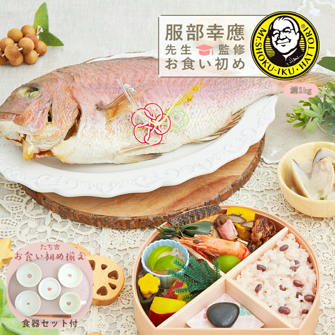 商品詳細 名称 惣菜 商品番号 01094-025/01094-026/01095-025/01095-026 内容量 ●お食い初め重( [1]鰊の昆布巻、[2]梅型いかしんじょ、[3]さつま芋レモン煮、[4]なます、[5]若桃甘露煮、[6]銀鮭塩麹焼、[7]道産椎茸旨煮、[8]鰊と数の子笹包み、[9]ボイル海老、[10]道産紫花豆と南瓜のカステラ、[11]シシャモ牛蒡奉書巻、[12]道産しらすと胡桃煮） ●祝い鯛姿焼き1.5kg ×1 水揚げ時加工前1.5kg 下処理焼き加工後800g ●赤飯100g×1 ●蛤×1 ●お吸い物×1 ●歯固め石×1 ●祝箸×1 ●鯛飾り×1 ●敷き紙×1 ●お食い初めの手引き書×1 ●お食い初めのススメ（ハンドブック）×1 ●お食い初め揃え（飯茶碗Φ10.2cm、汁椀（スープマグ）Φ8.4cm、小鉢Φ10cm、小皿Φ9.8cm、豆皿Φ9.3cm、箸16.5cm、折敷27×34cm、ボックス29.5×35×8.2cm） 特記事項 ※歯固め石は煮沸消毒してからご使用下さい。 保存方法・賞味期限 冷凍保存14日 販売者 株式会社ジール 〒153-0064 東京都目黒区下目黒2-2-10 THE EDGE 目黒 原材料・アレルギー表記はこちら食べることは生きること　新しい命に伝えたい「食」の大切さ 食育の第一人者服部幸應先生監修のもと、食べることの楽しさを伝え生きる力を育む、食育をテーマとしたお食い初め膳が完成しました。 お食い初めの後まもなく離乳食がはじまり、赤ちゃんとの食事の時間はどんどん楽しく実りのあるものとなっていきます。 「一生食べ物に困りませんように」と祈願してはじまる赤ちゃんのお食事タイム。たくさん食べてほしい、より良いものを食べてほしい、幸せになってほしい・・。そんな家族の願いを伝えるきっかけになりますように。 お食い初め専門店お祝い膳.comより、食育のスタートとしてお食い初めの儀式をお届けします。 冷凍配送の為、作り立ての状態でお届けが可能です。冷凍保存状態であれば2週間保存可能なため、急なスケジュール変更や赤ちゃんの体調に合わせて日程調整できます。 服部幸應先生監修お食い初め はじめての食育膳　MOGU / HAGU 服部幸應先生が丁寧に解説した儀式のハンドブック「お食い初めのススメ」付き。 歯固めの石も付いているので、初めてのお食い初めでも安心。 本格的なお食い初めの儀式がご自宅で手軽にできるセットです。 お赤飯やお吸い物は、オプションで追加購入が可能です。 お祖父ちゃんお祖母ちゃんなど人数分をご用意させていただきます。 お料理はお重に盛り付け済みですので、お皿に移す必要はございません。 ●食器セット付きはこちらから購入できます。● 　 ●オプションの追加はこちらから。人数分ご購入可能です。● 　 　