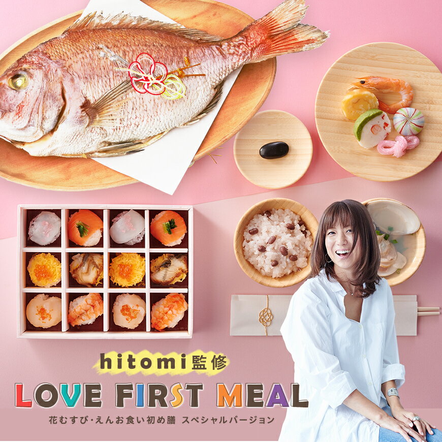 お食い初め セット【hitomi監修 LOVE FIRST MEAL（ラブ ファースト ミール）《鯛1.5kg》】 国産最高級ブランド真鯛 歯固め石 出産祝い ギフト