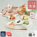 お食い初め セット【お食い初め膳 -爛々- 《鯛1.5kg》 たち吉 お食い初め揃え付き】 食器不要・盛付済のお食い初めセット 国産最高級ブランド真鯛 歯固め石