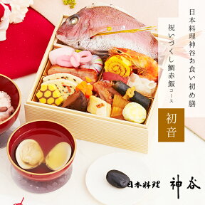 ＼ 必見！選べるレビュー特典！／ お食い初め セット 料理 【日本料理神谷監修 お食い初めセット 祝いづくし鯛赤飯コース 初音】百日祝い 鯛 歯固め石 お正月 インスタ映え ミシュラン 盛り付け済み レンジ解凍OK