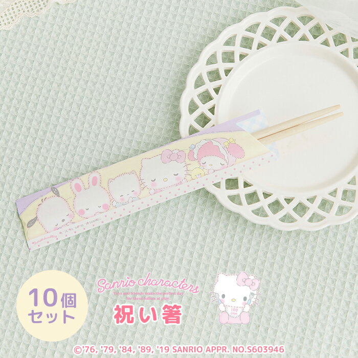 【10個セット】単品 サンリオキャラクターズベイビーズ祝い箸