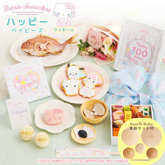 Sanrio characters サンリオxお祝い膳.comオリジナル♪ 100days サンリオキャラクターズベイビーズお食い初め膳 ハッピーベイビーズ かわいいキャラクター（キティ・マイメロディ・ポチャッコ）のアイシングクッキー4種付き♪♪ サンリオxお祝い膳.comオリジナルのお食い初め重にアイシングクッキーがセットになったお食い初め膳♪　 飾り付きのお祝い鯛、キティちゃんのおかおシート付きお赤飯、キティちゃんのキャラフル付きはまぐりのお吸い物、祝箸、歯固め石など、お食い初めに必要な基本セットに、アイシングクッキー、儀式の後もず~っと長く使えるお重箱付き♪　お正月や誕生日、ホームパーティなどにも2次使用ができ、インスタ映えもばっちり♪　※食器・フォトフレームは付属いたしません。 ※儀式の手順などを詳しく解説した手引き書付きで、初めてのお食い初めでも安心です。 【人数分の蛤のお吸い物・赤飯・祝箸　追加購入可能】 お赤飯やお吸い物も、オプションで人数分ご用意させていただきます。 ※お吸い物の追加購入分にはキャラフルは付属いたしません。お重セット1注文（単品お重商品は除く）につきキャラフル1袋（30枚入）の同梱となります。 余ったキャラフルチップはスープやサラダ、お弁当など、いろいろなお料理に活用いただけます。 フルフルするだけでかんたんにカワイイお料理に。 商品詳細 名称 惣菜 内容量 ★祝い鯛姿焼き 400g×1（水揚げ時加工前400g／下処理焼き加工後190g） ★お食い初め重19品×1 ※一部お料理の内容が変更になる場合がございます。 ★キティお赤飯（約60g）×1 ★おかおシート×1 ★蛤×1 ★お吸い物の素 ★キャラフル(約20枚入）×1 ★アイシングクッキー4枚×1 ★歯固めの石×1 ★祝い箸×1 ★鯛飾り×1 ★敷き紙（白）×1 ★ネームカード×1 ★フォトカード×1 ★風呂敷×1 ★お食い初めの手引書×1 ★サンリオベビー×アグニー お食い初め食器セット（お椀×2（Φ10×高さ5cm 容量約120ml）、お箸16.5cm、お皿×3（Φ18・16・9cm）、ボックス34×25×8cm） 原材料 セット内容により異なります。 詳しくはこちらをご確認ください。 SANRIO APPR. NO (C)2023 SANRIO CO., LTD. APPROVAL NO. L68820 特記事項 ※歯固め石は煮沸消毒してからご使用下さい。 ※追加購入のお吸い物にはキャラフルは付属いたしません。 ※ネームカードの名入れはお客様ご自身で書いていただくものになります。 ※フォトフレームは付属いたしません。フォトカードのサイズは横127×縦178mm（2L判）サイズになります。 保存方法・賞味期限 冷凍保存 商品発送日から14日間 販売者 株式会社ジール お祝い膳.com 〒153-0064 東京都目黒区下目黒2-2-10 THE EDGE 目黒●サイズアップ可能！こちらから購入できます。● ●オプションの追加はこちらから。人数分ご購入可能です。● 　