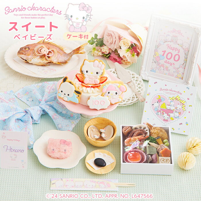 Sanrio characters サンリオxお祝い膳.comオリジナル♪ 100days サンリオキャラクターズベイビーズお食い初め膳 スイートベイビーズ アイシングクッキーでデコレーションできる4号ケーキ付き♪ サンリオxお祝い膳.comオリジナルのお食い初め重にケーキがセットになったお食い初め膳♪パーティーに欠かせないデコレーションケーキは、かわいいキャラクターのアイシングクッキーをあしらってスイートな可愛さ。 飾り付きのお祝い鯛、キティちゃんのおかおシート付きお赤飯、キティちゃんのキャラフル付きはまぐりのお吸い物、祝箸、歯固め石など、お食い初めに必要な基本セットに、アイシングクッキー付きのケーキ、儀式の後もず~っと長く使えるお重箱付き♪　お正月や誕生日、ホームパーティなどにも2次使用ができ、インスタ映えもばっちり♪　※食器は付属いたしません。 ※ケーキ4号：赤ちゃんのお祝いにぴったりの可愛らしいサイズ感。2-4人用となります。 ※儀式の手順などを詳しく解説した手引き書付きで、初めてのお食い初めでも安心です。 【人数分の蛤のお吸い物・赤飯・祝箸　追加購入可能】 お赤飯やお吸い物も、オプションで人数分ご用意させていただきます。 ※お吸い物の追加購入分にはキャラフルは付属いたしません。お重セット1注文（単品のお重は除く）につきキャラフル1袋（30枚入）の同梱となります。 余ったキャラフルチップはスープやサラダ、お弁当など、いろいろなお料理に活用いただけます。 フルフルするだけでかんたんにカワイイお料理に。 商品詳細 名称 惣菜 内容量 ★祝い鯛姿焼き 400g×1（水揚げ時加工前400g／下処理焼き加工後190g） ★お食い初め重19品×1 ※一部お料理の内容が変更になる場合がございます。 ★キティお赤飯（約60g）×1 ★おかおシート×1 ★蛤×1 ★お吸い物の素×1 ★キャラフル(約20枚入）×1 ★生クリーム4号ケーキ（直径約12cm）×1 ★アイシングクッキー4枚×1 ★歯固めの石×1 ★祝い箸×1 ★鯛飾り×1 ★敷き紙（白）×1 ★ネームカード×1 ★フォトカード×1 ★風呂敷×1 ★お食い初めの手引書×1 原材料 セット内容により異なります。 詳しくはこちらをご確認ください。 SANRIO APPR. NO (C)2024 SANRIO CO., LTD. APPROVAL NO. L647566 特記事項 ※歯固め石は煮沸消毒してからご使用下さい。 ※食器は付属いたしません。 ※ネームカードの名入れはお客様ご自身で書いていただくものになります。 ※フォトフレームは付属いたしません。フォトカードのサイズは横127×縦178mm（2L判）サイズになります。 保存方法・賞味期限 冷凍保存 商品発送日から14日間 販売者 株式会社ジール お祝い膳.com 〒153-0064 東京都目黒区下目黒2-2-10 THE EDGE 目黒●サイズアップ可能！こちらから購入できます。● ●こちらの商品には食器は付属しておりません。食器セット(単品）はこちらから購入できます。● ●オプションの追加はこちらから。人数分ご購入可能です。● 　