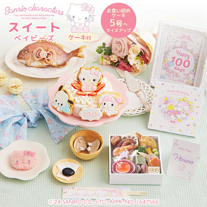 Sanrio characters サンリオxお祝い膳.comオリジナル♪ 100days サンリオキャラクターズベイビーズお食い初め膳 スイートベイビーズ アイシングクッキーでデコレーションできる5号ケーキ付き♪ サンリオxお祝い膳.comオリジナルのお食い初め重にケーキがセットになったとびきりかわいいお食い初め膳♪パーティーに欠かせないデコレーションケーキは、かわいいキャラクターのアイシングクッキーをあしらってスイートな可愛さ。 飾り付きのお祝い鯛、キティちゃんのおかおシート付きお赤飯、キティちゃんのキャラフル付きはまぐりのお吸い物、祝箸、歯固め石など、お食い初めに必要な基本セットに、アイシングクッキー付きのかわいいケーキ、儀式の後もず~っと長く使えるお重箱付き♪　お正月や誕生日、ホームパーティなどにも2次使用ができ、インスタ映えもばっちり♪　※食器・フォトフレームは付属いたしません。 ※ケーキ5号：赤ちゃんのお祝いにぴったりの可愛らしいサイズ感。 ※儀式の手順などを詳しく解説した手引き書付きで、初めてのお食い初めでも安心です。 【人数分の蛤のお吸い物・赤飯・祝箸　追加購入可能】 お赤飯やお吸い物も、オプションで人数分ご用意させていただきます。 ただし、お吸い物の追加購入分にはキャラフルは付属いたしません。お重セット1注文(単品お重商品は除く）につきキャラフル1袋（30枚入）の同梱となります。 余ったキャラフルチップはスープやサラダ、お弁当など、いろいろなお料理に活用いただけます。 フルフルするだけでかんたんにカワイイお料理に。 商品詳細 名称 惣菜 内容量 ★祝い鯛姿焼き 400g×1（水揚げ時加工前400g／下処理焼き加工後190g） ★お食い初め重19品×1 ※一部お料理の内容が変更になる場合がございます。 ★キティお赤飯（約60g）×1 ★おかおシート×1 ★蛤×1 ★お吸い物の素×1 ★キャラフル(約20枚入）×1 ★生クリーム5号ケーキ（直径約15cm）×1 ★アイシングクッキー4枚×1 ★歯固めの石×1 ★祝い箸×1 ★鯛飾り×1 ★敷き紙（白）×1 ★ネームカード×1 ★フォトカード×1 ★風呂敷×1 ★お食い初めの手引書×1 原材料 セット内容により異なります。 詳しくはこちらをご確認ください。 SANRIO APPR. NO (C)2024 SANRIO CO., LTD. APPROVAL NO. L647566 特記事項 ※歯固め石は煮沸消毒してからご使用下さい。 ※食器は付属いたしません。※追加購入のお吸い物にはキャラフルは付属致しません。 ※ネームカードの名入れはお客様ご自身で書いていただくものになります。 ※フォトフレームは付属いたしません。フォトカードのサイズは横127×縦178mm（2L判）サイズになります。 保存方法・賞味期限 冷凍保存 商品発送日から14日間 販売者 株式会社ジール お祝い膳.com 〒153-0064 東京都目黒区下目黒2-2-10 THE EDGE 目黒●サイズアップ可能！こちらから購入できます。● ●こちらの商品には食器は付属しておりません。食器セット(単品）はこちらから購入できます。● ●オプションの追加はこちらから。人数分ご購入可能です。● 　