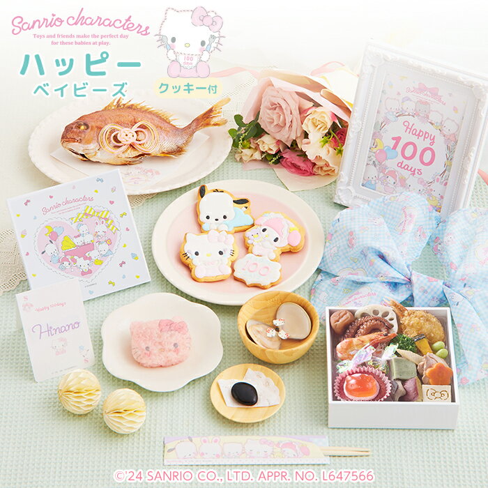 Sanrio characters サンリオxお祝い膳.comオリジナル♪ 100days サンリオキャラクターズベイビーズお食い初め膳 ハッピーベイビーズ かわいいキャラクター（キティ・マイメロディ・ポチャッコ）のアイシングクッキー4種付き♪♪ サンリオxお祝い膳.comオリジナルのお食い初め重にアイシングクッキーがセットになったお食い初め膳♪　 飾り付きのお祝い鯛、キティちゃんのおかおシート付きお赤飯、キティちゃんのキャラフル付きはまぐりのお吸い物、祝箸、歯固め石など、お食い初めに必要な基本セットに、アイシングクッキー、儀式の後もず~っと長く使えるお重箱付き♪　お正月や誕生日、ホームパーティなどにも2次使用ができ、インスタ映えもばっちり♪　※食器・フォトフレームは付属いたしません。 ※儀式の手順などを詳しく解説した手引き書付きで、初めてのお食い初めでも安心です。 【人数分の蛤のお吸い物・赤飯・祝箸　追加購入可能】 お赤飯やお吸い物も、オプションで人数分ご用意させていただきます。 ※お吸い物の追加購入分にはキャラフルは付属いたしません。お重セット1注文（単品お重商品は除く）につきキャラフル1袋（30枚入）の同梱となります。 余ったキャラフルチップはスープやサラダ、お弁当など、いろいろなお料理に活用いただけます。 フルフルするだけでかんたんにカワイイお料理に。 商品詳細 名称 惣菜 内容量 ★祝い鯛姿焼き 400g×1（水揚げ時加工前400g／下処理焼き加工後190g） ★お食い初め重19品×1 ※一部お料理の内容が変更になる場合がございます。 ★キティお赤飯（約60g）×1 ★おかおシート×1 ★蛤×1 ★お吸い物の素×1 ★キャラフル(約20枚入）×1 ★アイシングクッキー4枚×1 ★歯固めの石×1 ★祝い箸×1 ★鯛飾り×1 ★敷き紙（白）×1 ★ネームカード×1 ★フォトカード×1 ★風呂敷×1 ★お食い初めの手引書×1 原材料 セット内容により異なります。 詳しくはこちらをご確認ください。 SANRIO APPR. NO (C)2024 SANRIO CO., LTD. APPROVAL NO. L647566 特記事項 ※歯固め石は煮沸消毒してからご使用下さい。 ※食器は付属いたしません。※追加購入のお吸い物にはキャラフルは付属いたしません。 ※ネームカードの名入れはお客様ご自身で書いていただくものになります。 ※フォトフレームは付属いたしません。フォトカードのサイズは横127×縦178mm（2L判）サイズになります。 保存方法・賞味期限 冷凍保存 商品発送日から14日間 販売者 株式会社ジール お祝い膳.com 〒153-0064 東京都目黒区下目黒2-2-10 THE EDGE 目黒●サイズアップ可能！こちらから購入できます。● ●こちらの商品には食器は付属しておりません。食器セット(単品）はこちらから購入できます。● ●オプションの追加はこちらから。人数分ご購入可能です。● 　