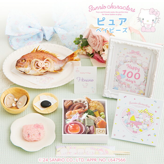 Sanrio characters サンリオxお祝い膳.comオリジナル♪ 100days サンリオキャラクターズベイビーズお食い初め膳 ピュアベイビーズ★ かわいいキャラクター（キティ・マイメロディ・ポチャッコ）のオリジナルお重箱付き♪ サンリオxお祝い膳.comオリジナルのお重箱がかわいいお食い初め膳♪　 飾り付きのお祝い鯛、キティちゃんのおかおシート付きお赤飯、キティちゃんのキャラフル付きはまぐりのお吸い物、祝箸、歯固め石など、お食い初めに必要な基本セット＋儀式の後もず~っと長く使えるお重箱付き♪お正月や誕生日、ホームパーティなどにも2次使用ができ、インスタ映えもばっちり♪　※食器・フォトフレームは付属いたしません。 ※儀式の手順などを詳しく解説した手引き書付きで、初めてのお食い初めでも安心です。 【人数分の蛤のお吸い物・赤飯・祝箸 追加購入可能】 お赤飯やお吸い物も、オプションで人数分ご用意させていただきます。 ※お吸い物の追加購入分にはキャラフルは付属いたしません。お重セット1注文(単品お重商品は除く）につきキャラフル1袋（30枚入）の同梱となります。 余ったキャラフルチップはスープやサラダ、お弁当など、いろいろなお料理に活用いただけます。 フルフルするだけでかんたんにカワイイお料理に。 商品詳細 名称 惣菜 内容量 ★祝い鯛姿焼き 400g×1（水揚げ時加工前400g★お食い初め重19品×1 ※一部お料理の内容が変更になる場合がございます。 ★キティお赤飯（約60g）×1 ★おかおシート×1 ★蛤×1 ★お吸い物の素×1 ★キャラフル(約20枚入）×1 ★歯固めの石×1 ★祝い箸×1 ★鯛飾り×1 ★敷き紙（白）×1 ★ネームカード×1 ★フォトカード×1 ★風呂敷×1 ★お食い初めの手引書×1 原材料 セット内容により異なります。 詳しくはこちらをご確認ください。 SANRIO APPR. NO (C)2024 SANRIO CO., LTD. APPROVAL NO. L647566 特記事項 ※歯固め石は煮沸消毒してからご使用下さい。 ※食器は付属いたしません。 ※ネームカードの名入れはお客様ご自身で書いていただくものになります。 ※フォトフレームは付属いたしません。フォトカードのサイズは横127×縦178mm（2L判）サイズになります。 保存方法・賞味期限 冷凍保存 商品発送日から14日間 販売者 株式会社ジール お祝い膳.com 〒153-0064 東京都目黒区下目黒2-2-10 THE EDGE 目黒●サイズアップ可能！こちらから購入できます。● ●こちらの商品には食器は付属しておりません。食器セット(単品）はこちらから購入できます。● ●オプションの追加はこちらから。人数分ご購入可能です。● 　