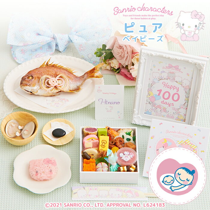 お食い初め セット 料理 【サンリオキャラクターズベイビーズ お食い初め膳 -ピュアベイビーズ-】 鯛 歯固め石 手引書 鯛めしレシピ ギフト インスタ映え 出産祝い ARフォトフレーム