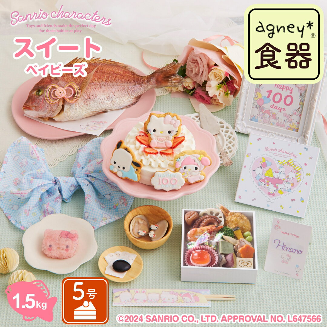 お食い初め セット 料理 【サンリオキャラクターズベイビーズ お食い初め膳 -スイートベイビーズ-(鯛1.5kg・ケーキ5号) サンリオ×agney食器付き】ケーキ 歯固めの石 ARフォトフレーム