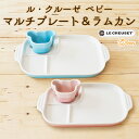 ルクルーゼ ベビー LE CREUSET Baby ベビー食器 マルチプレート＆ラムカン お食い初め 出産祝い 女の子 男の子