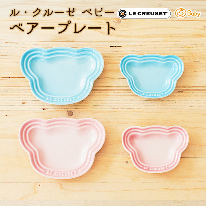 ルクルーゼ ベビー LE CREUSET Baby ベビー食器 ベアープレート お食い初め 出産祝い 女の子 男の子