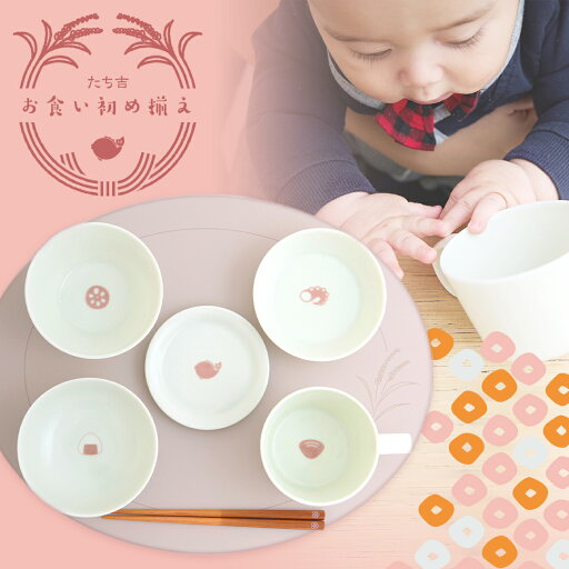 たち吉 お食い初め揃え お食い初め 食器 7点セット お食事マット ベビー食器 食器セット 磁器 美濃焼 女の子 男の子 プレゼント ギフト 出産祝い 離乳食 100日 お祝い 百日祝い ももかいわい お食い始め 誕生日 たち吉 お食い初め揃え お食い初め 食器 7点セット お食事マット ベビー食器 食器セット 磁器 美濃焼 女の子 男の子 プレゼント ギフト 出産祝い 離乳食 100日 お祝い 百日祝い ももかいわい お食い始め 誕生日