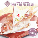 お食い初め 鯛【伊勢神宮外宮奉納 祝い鯛姿焼き（400g）】国産天然真鯛　初節句 雛祭り 贈り物 尾頭付き 姿焼き 塩焼き 鯛めしレシピ付 1