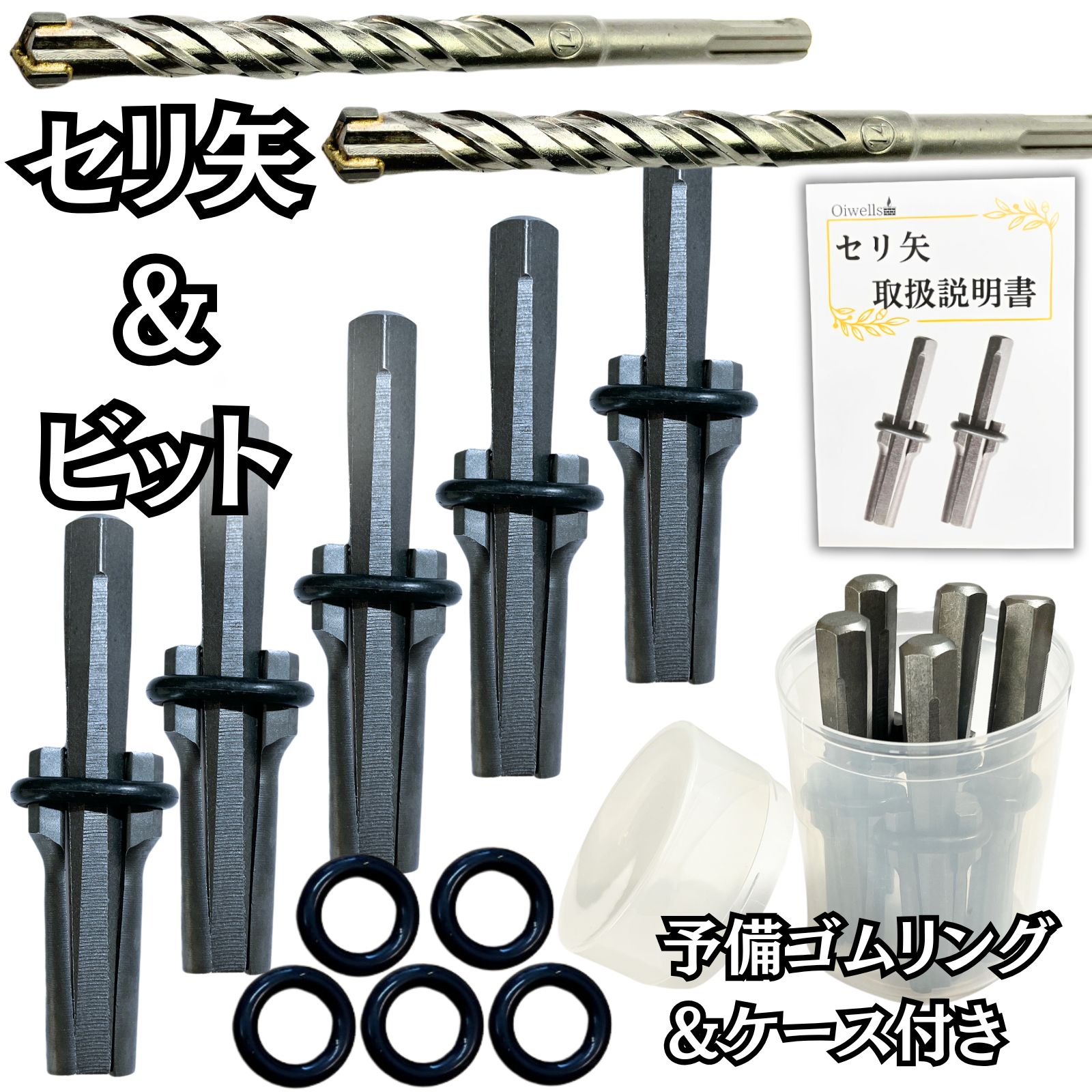 Oiwells セリ矢 5本 コンクリートドリルビット 2本セット 16mm