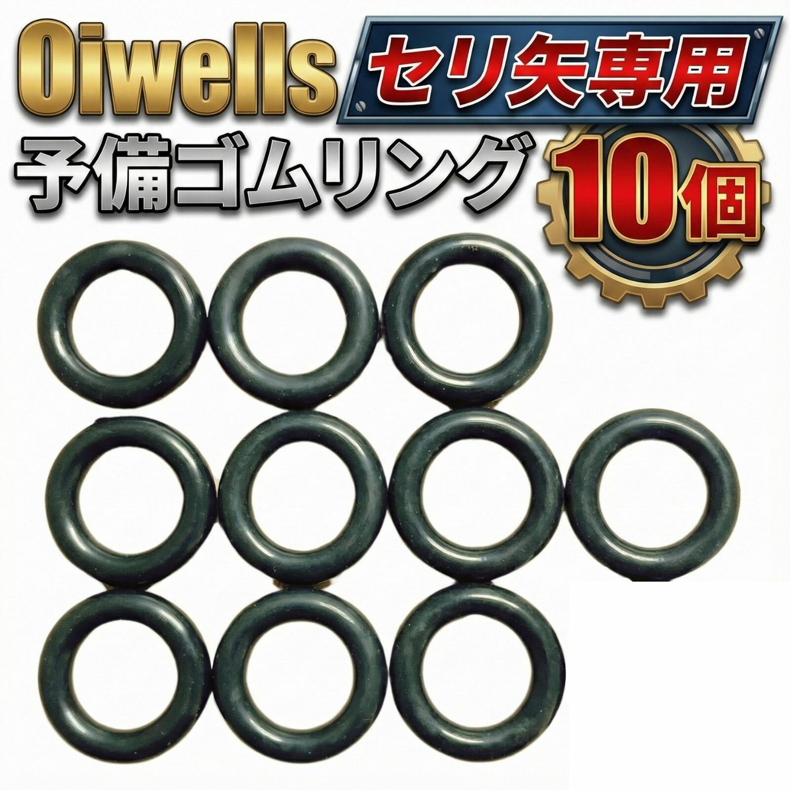 Oiwells セリ矢 石割り道具 予備パッキン (ゴムパッキン10個)