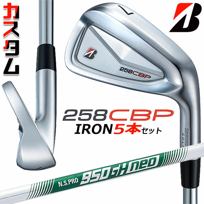 メーカーカスタムクラブ ブリヂストン 258CBP アイアン 5本セット(#6-PW) 右用 N.S.PRO 950GH neo スチールシャフト BRIDGESTONE GOLF 2025
