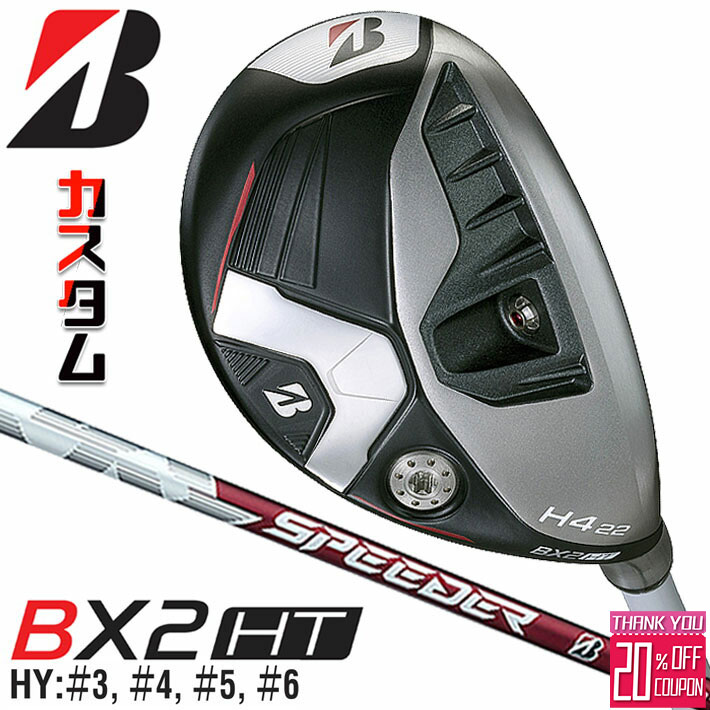 [エントリーでポイント10倍 2025/11/26迄]メーカーカスタムクラブ ブリヂストン ゴルフ BX2HT ハイブリッド 右用 SPEEDER NX BS50h カーボンシャフト 2025 HY ユーティリティ