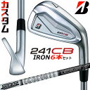 【メーカーカスタム】ブリヂストン 241CB アイアン 6本セット (#5-PW) 右用 Tour AD 55 カーボンシャフト BRIDGESTONE GOL...