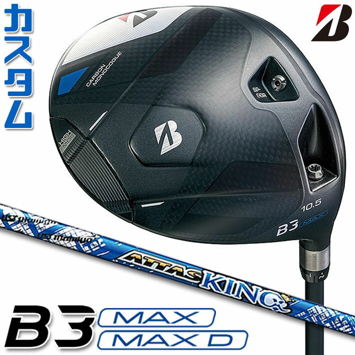 【メーカーカスタム】ブリヂストン ゴルフ B3 MAX/B3 MAX D ドライバー 右用 ATTAS KING カーボンシャフト BRIDGESTONE GOLF 2024