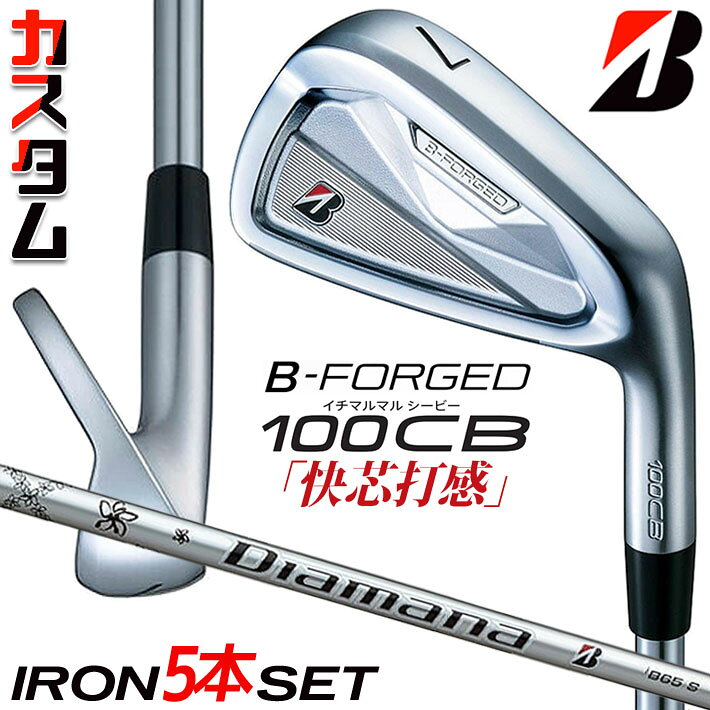 ブリヂストン ゴルフ BーFORGED 100CB アイアン ヘッド素材 軟鉄（S20C） ヘッド製法 #4-9： 鍛造　　PW： 鍛造、レーザー加工 番手 4 5 6 7 8 9 PW ロフト角(度) 22 25 28 32 36 41 46 ライ角(度) 60.5 61 61.5 62 62.5 63 63.5 フェースプログレッション(mm) 3.65 3.85 4.15 4.35 4.75 5.15 5.35 長さ(インチ) 39.0 38.5 38.0 37.5 37.0 36.5 36.0 ※クラブ長さは、60度法での長さになります。※記載のスペックは標準スペックになります。 Diamana iB65 カーボンシャフト フレックス S シャフト重さ(g) 61 トルク 3.4 クラブ重さ(g) 368 バランス D1 調子 中 ※上記スペックは、#5 の標準レングス、標準グリップの参考値になります。 　実際の組立値と若干異なる場合がございます。 ブリヂストンゴルフ オリジナルラバーグリップ (バックライン無し/ブラック・グレー)(GXV0L）(口径60/重さ45.5g) 以下のグリップに無償で変更可能です。 (メーカー在庫状況により、受付終了しているモデルもございます) ■有料オプション ●表記のバランス・クラブ重さはあくまでも目安としての参考数値になります。 ※標準レングスで、標準グリップを装着時の参考値になります。 ●クラブの長さの変更について 標準長さより、+0.5から-0.75インチの範囲内、0.25インチ単位で調整できます。 長さを変更することで、バランスが変わります。 ※シャフトによって受注可能長さは異なります。 ●バランス調整範囲について 標準バランスより+0.5ポイント(0.5ポイント単位)までとなります。 バランスを軽くすることはできません。 ●ロフト角変更について 標準ロフト角から +1.5°から -1.5°までの範囲で変更可能になります。 (0.5°単位) ●ライ角変更について 標準ライ角から +1.5°から -1.5°までの範囲で変更可能になります。 (0.5°単位) ●グリップの変更について グリップを変更することで、バランス、クラブ重さが変わります。 グリップ重さが約3g変わる事で、約±0.5ポイントバランスが変わります。 また、重いグリップを装着すると、グリップサイズは太くなりますのでご注意ください。 ●グリップロゴ向きの変更について バックラインなしのグリップで、ロゴのあるものついてはロゴ向きを指定することができます。 通常はロゴ表(上)になります。[構えた時にロゴが見える状態] ●グリップテープの下巻について 標準は、縦1重巻きになります。 ●グリップの装着について グリップ未装着で発送させていただくことも可能です。 通常は装着での発送になります。 ※ヘッド、グリップ、シャフトなどメーカーの在庫状況により、対応終了になる場合がございますので、ご了承お願いします。