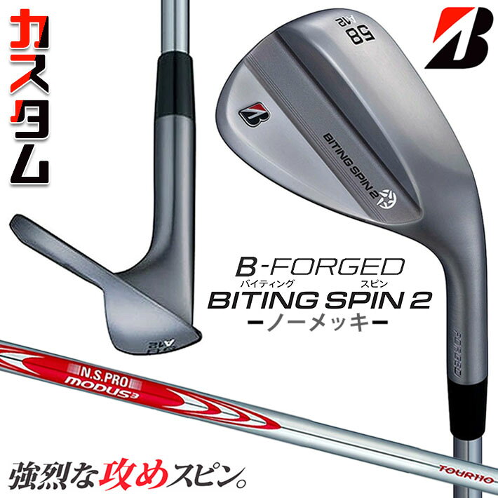 ブリヂストン ゴルフ BITING SPIN 2（バイティング スピン） ノーメッキ ウェッジ ※商品説明は、メッキヘッドを使用しています。 ヘッド素材 軟鉄（S20C） ヘッド製法 鍛造、レーザー加工 ロフト角(度) 48 50 52 54 56 56 58 58 60 バンス角(度) 8 10 8 10 8 10 8 12 10 ソールグラインド F D M A M A M ライ角(度) 63.5 フェースプログレッション(mm) 5.15 6.05 5.75 6.55 5.95 6.75 7.55 標準長さ(インチ) 35.5 35.25 ※クラブ長さは、60度法での長さになります。※記載のスペックは標準スペックになります。 N.S.PRO MODUS3 TOUR 110 スチールシャフト フレックス R S X シャフト重量(g) 105 110 115 トルク 1.8 1.6 1.5 クラブ重量(g) 48°-54° 444 448 452 56°-60° 450 454 458 標準バランス 48°-54° D2 56°-60° D3 調子 元 ※上記スペックは、標準レングス、標準グリップの参考値になります。 　実際の組立値と若干異なる場合がございます。 ブリヂストンゴルフ オリジナルラバーグリップ (バックライン無し/ブラック・グレー)(GXV0M)(口径60/重さ49.5g) 以下のグリップに無償で変更可能です。 (メーカー在庫状況により、受付終了しているモデルもございます) ■当ウエッジは、ノーメッキ仕上げのモデルの為、「錆び」が発生しやすくなっております。使用後は汚れ、水気をしっかり取り、よく乾かしてください。錆びが出てしまった場合は、適切な錆び取り（目の細かいスチールウールなど）でやさしくこすりとり、よく乾かしてください。尚、当出荷後に発生した錆びにつきましては、保証対象外となります。 ●表記のバランス・クラブ重さはあくまでも目安としての参考数値になります。 ※標準レングスで、標準グリップを装着時の参考値になります。 ●クラブの長さの変更について 標準長さより、+1.0から-0.75インチの範囲内、0.25インチ単位で調整できます。 長さを変更することで、バランスが変わります。 ※シャフトによって受注可能長さは異なります。 ●バランス調整範囲について 標準バランスより+2ポイント(0.5ポイント単位)までとなります。 バランスを軽くすることはできません。 ●ロフト角・ライ角変更について 変更不可になります ●グリップの変更について グリップを変更することで、バランス、クラブ重さが変わります。 グリップ重さが約3g変わる事で、約±0.5ポイントバランスが変わります。 また、重いグリップを装着すると、グリップサイズは太くなりますのでご注意ください。 ●グリップロゴ向きの変更について バックラインなしのグリップで、ロゴのあるものついてはロゴ向きを指定することができます。 通常はロゴ表(上)になります。[構えた時にロゴが見える状態] ●グリップテープの下巻について 標準は、縦1重巻きになります。 ●グリップの装着について グリップ未装着で発送させていただくことも可能です。 通常は装着での発送になります。 ※ヘッド、グリップ、シャフトなどメーカーの在庫状況により、対応終了になる場合がございますので、ご了承お願いします。