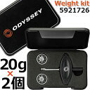 Odyssey Weight Kit 5921726 オデッセイ ウェイトキット (20g×2個) カスタムパーツ/ゴルフアクセサリー 【日本正規品】【ネコポス発送】【2021年モデル】