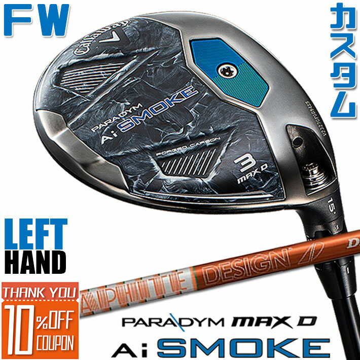 【レフティ/左用】【メーカーカスタム】キャロウェイ PARADYM Ai SMOKE MAX D フェアウェイウッド Tour AD DI カーボンシャフト 日本正規品 パラダイム スモーク 2024