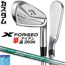 【メーカーカスタム】キャロウェイ X FORGED 2024 右用 単品アイアン (#3、#4) N.S.PRO 850GH neo スチールシャフト 日本正規...