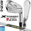 【メーカーカスタム】キャロウェイ X FORGED 2024 右用 単品アイアン (#3、#4) Dynamic Gold MID 115 スチールシャフト 日...