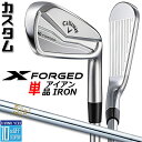 【メーカーカスタム】キャロウェイ X FORGED 2024 右用 単品アイアン (#3、#4) N.S.PRO 850GH スチールシャフト 日本正規品 Ca...