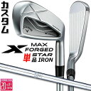 メーカーカスタムクラブ キャロウェイ X FORGED MAX STAR 単品アイアン (#4、#5) 右用 2025 N.S.PRO 950GH スチールシャ...