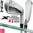 メーカーカスタムクラブ キャロウェイ X FORGED MAX STAR 単品アイアン (#4、#5) 右用 2025 N.S.PRO 850GH neo スチ...