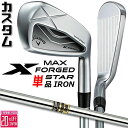 メーカーカスタムクラブ キャロウェイ X FORGED MAX STAR 単品アイアン (#4、#5) 右用 2025 Dynamic Gold スチールシャフ...