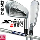 メーカーカスタムクラブ キャロウェイ X FORGED MAX STAR 単品アイアン (#4、#5) 右用 2025 PROJECT X スチールシャフト 日...