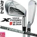 メーカーカスタムクラブ キャロウェイ X FORGED MAX STAR 単品アイアン (#4、#5) 右用 2025 TOUR AD AD カーボンシャフト ...