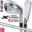 メーカーカスタムクラブ キャロウェイ X FORGED MAX 単品アイアン (#4、#5) 右用 2025 N.S.PRO 950GH スチールシャフト 日本...