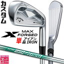 メーカーカスタムクラブ キャロウェイ X FORGED MAX 単品アイアン (#4、#5) 右用 2025 N.S.PRO 850GH neo スチールシャフ...