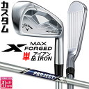 メーカーカスタムクラブ キャロウェイ X FORGED MAX 単品アイアン (#4、#5) 右用 2025 PROJECT X スチールシャフト 日本正規品 ...