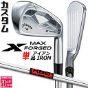 メーカーカスタムクラブ キャロウェイ X FORGED MAX 単品アイアン (#4、#5) 右用 2025 KBS TOUR スチールシャフト 日本正規品 C...