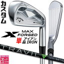 メーカーカスタムクラブ キャロウェイ X FORGED MAX 単品アイアン (#4、#5) 右用 2025 TRAVIL 85/95/105 カーボンシャフト...
