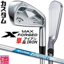 メーカーカスタムクラブ キャロウェイ X FORGED MAX 単品アイアン (#4、#5) 右用 2025 N.S.PRO Zelos 6 スチールシャフト ...
