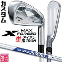 メーカーカスタムクラブ キャロウェイ X FORGED MAX 単品アイアン (#4、#5) 右用 2025 N.S.PRO Zelos 8 スチールシャフト ...