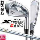 メーカーカスタムクラブ キャロウェイ X FORGED MAX 単品アイアン (#4、#5) 右用 2025 N.S.PRO 850GH スチールシャフト 日本...