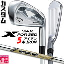 メーカーカスタムクラブ キャロウェイ X FORGED MAX アイアン 5本セット (#6-PW) 右用 2025 Dynamic Gold EX TOUR ...