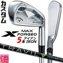 メーカーカスタムクラブ キャロウェイ X FORGED MAX アイアン 5本セット (#6-PW) 右用 2025 TRAVIL 85/95/105 カーボン...